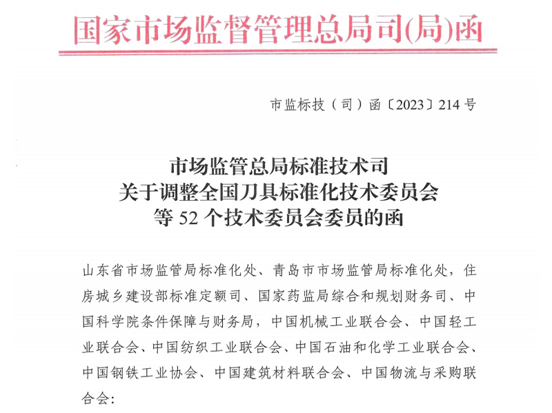 张掖关于调整全国刀具标准化技术委员会等52个技术委员会委员的函